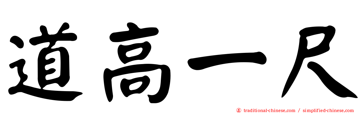 道高一尺