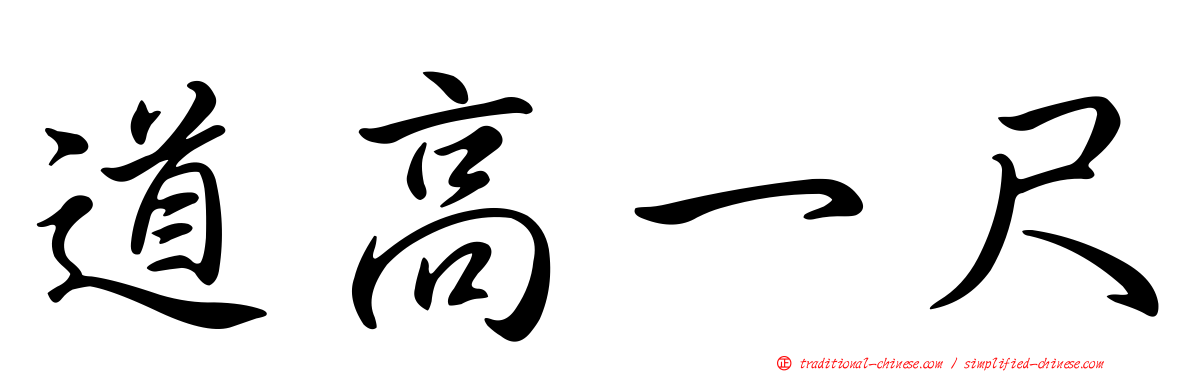 道高一尺