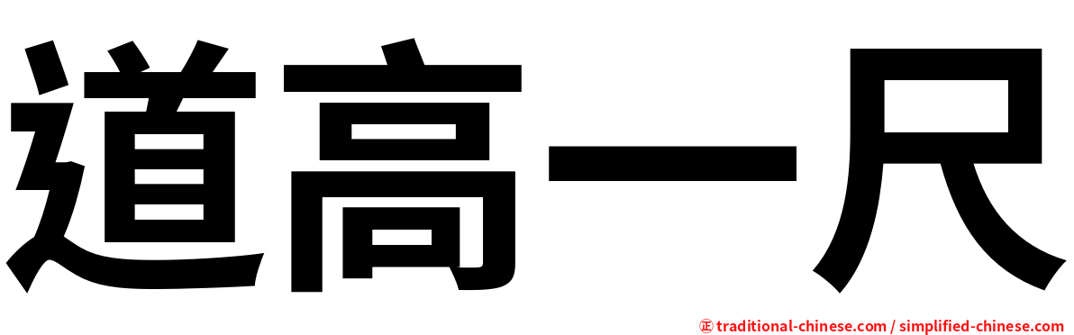 道高一尺