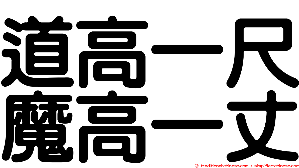 道高一尺魔高一丈