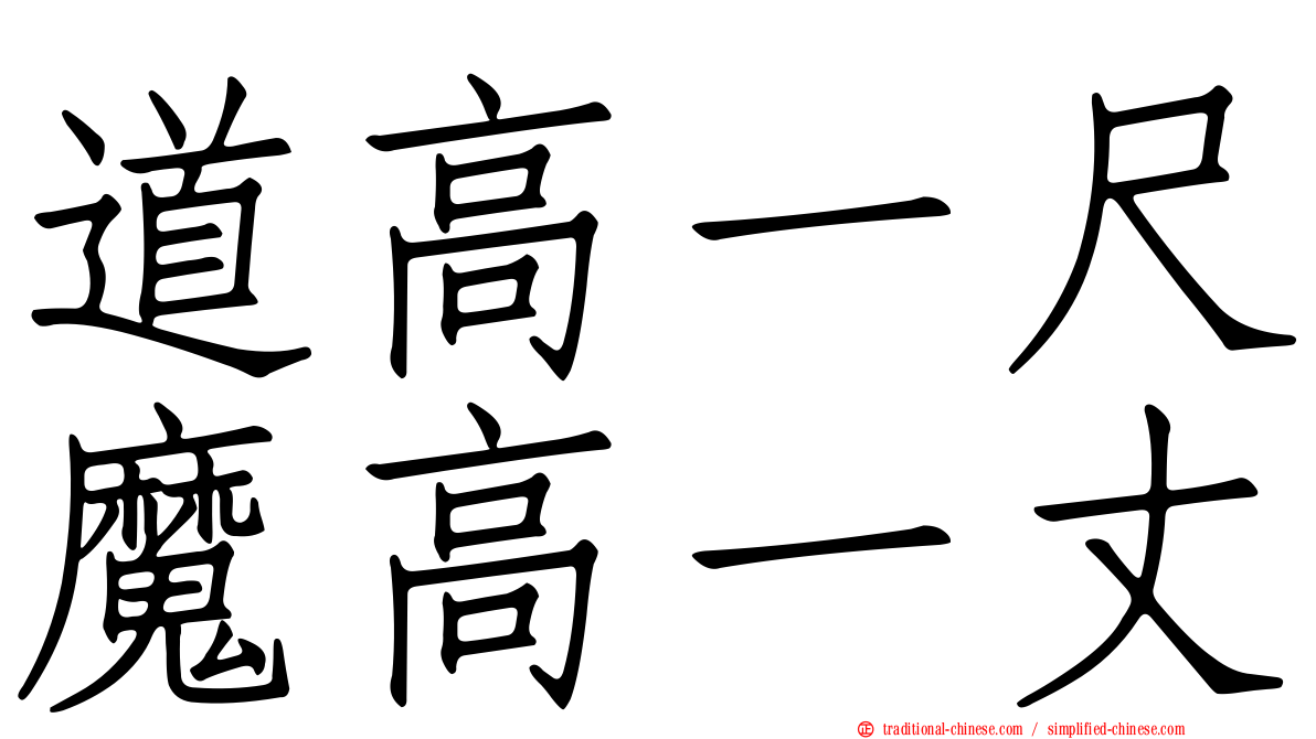 道高一尺魔高一丈
