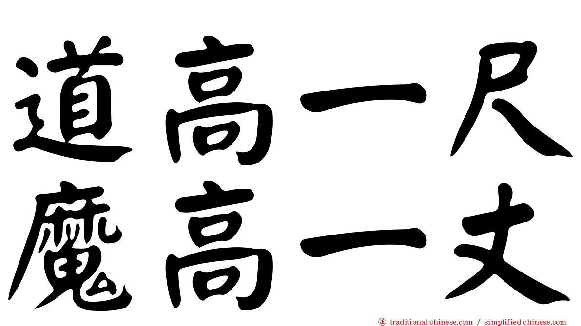 道高一尺魔高一丈