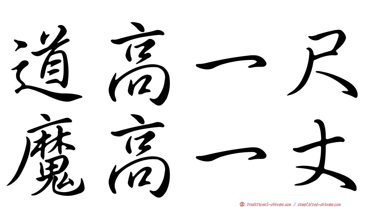 道高一尺魔高一丈