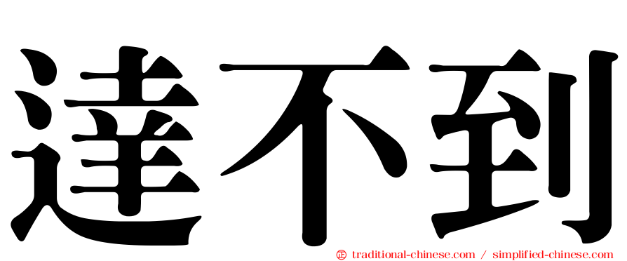 達不到