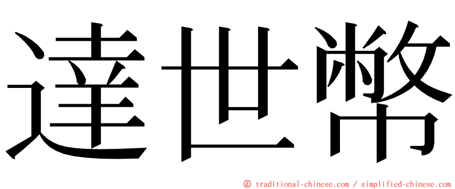 達世幣 ming font