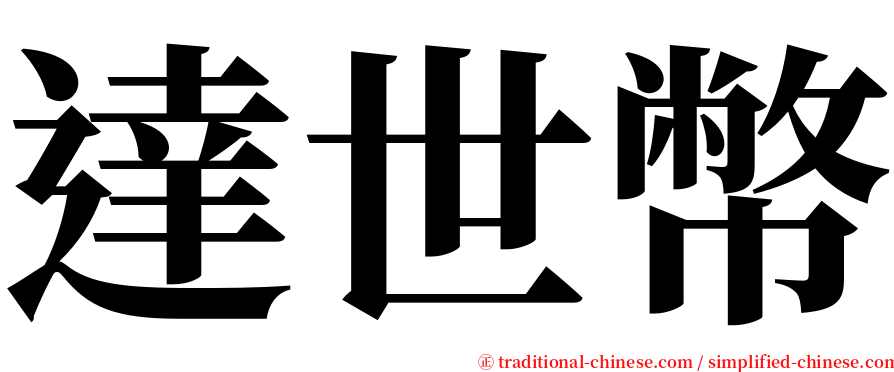 達世幣 serif font