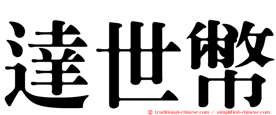 達世幣