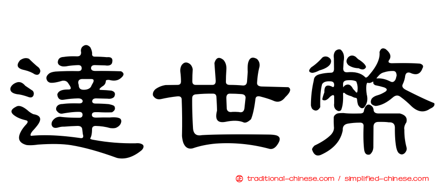 達世幣