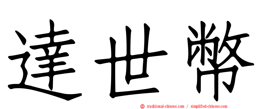 達世幣