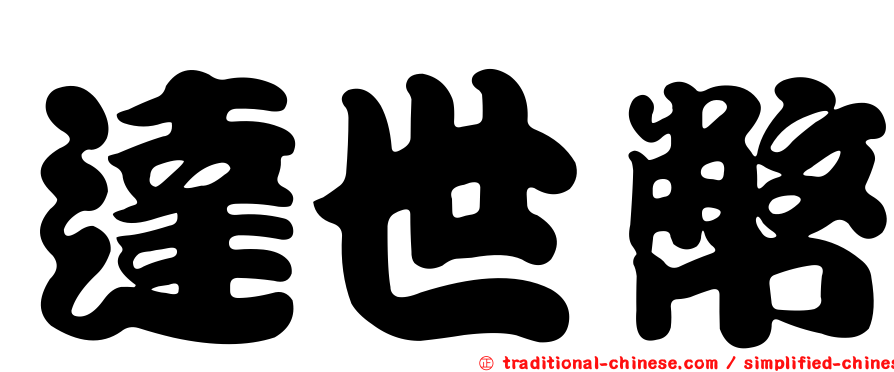 達世幣