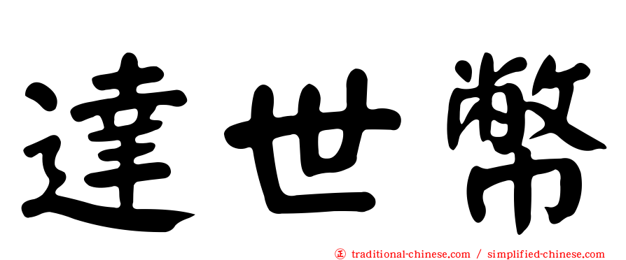 達世幣