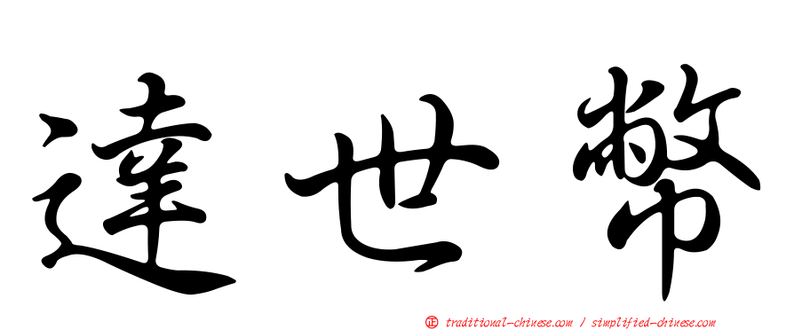 達世幣