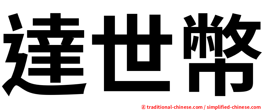 達世幣