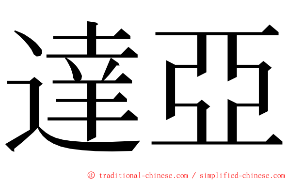 達亞 ming font