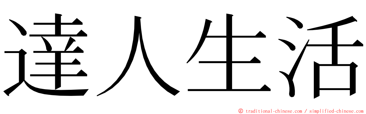 達人生活 ming font