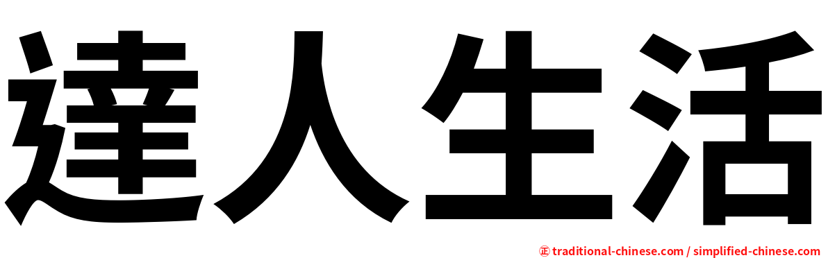 達人生活