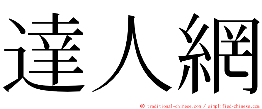 達人網 ming font