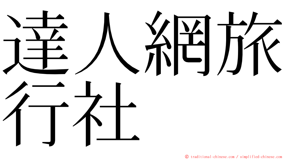 達人網旅行社 ming font