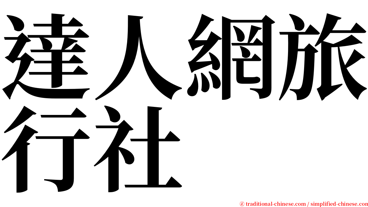 達人網旅行社 serif font