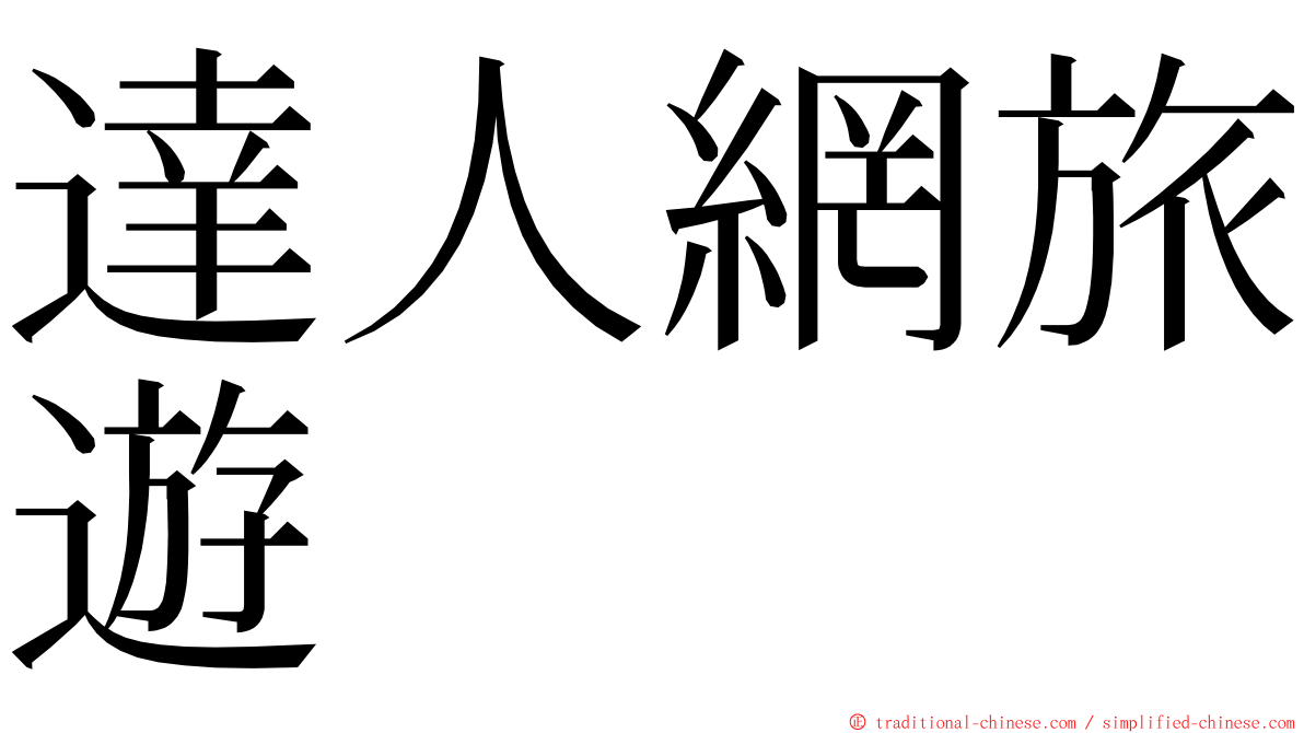 達人網旅遊 ming font