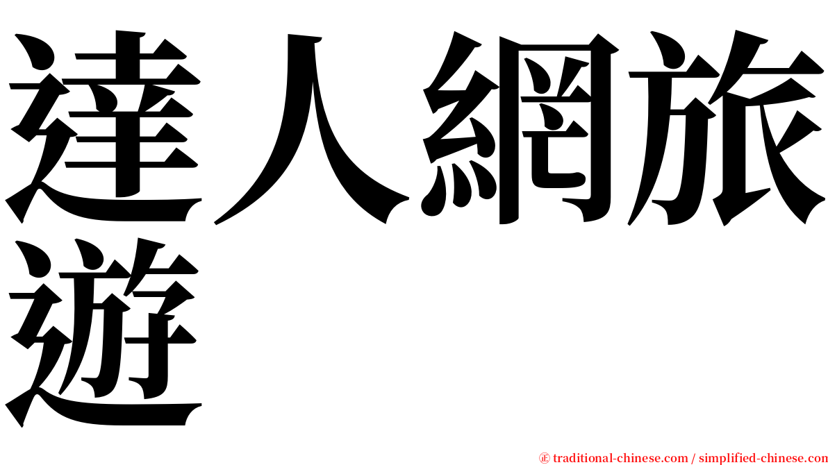 達人網旅遊 serif font