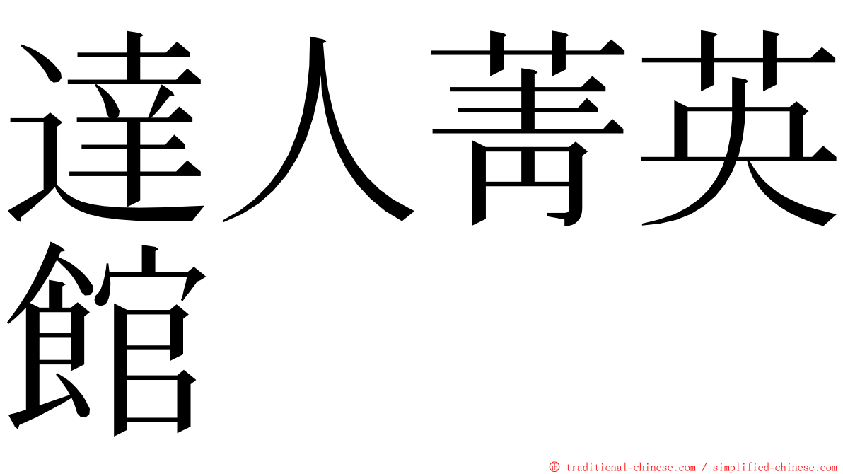 達人菁英館 ming font