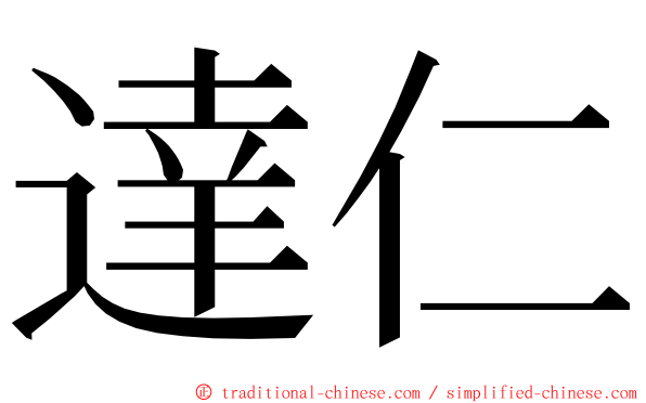 達仁 ming font