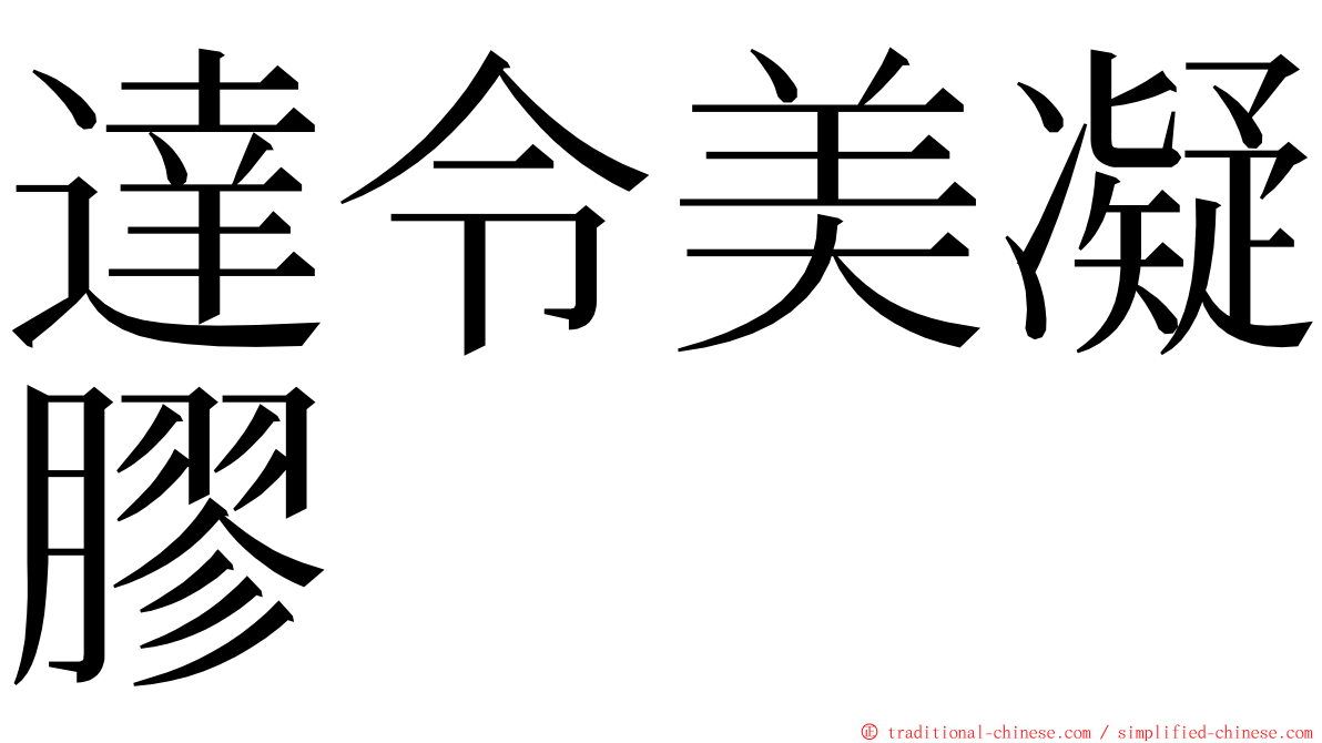 達令美凝膠 ming font