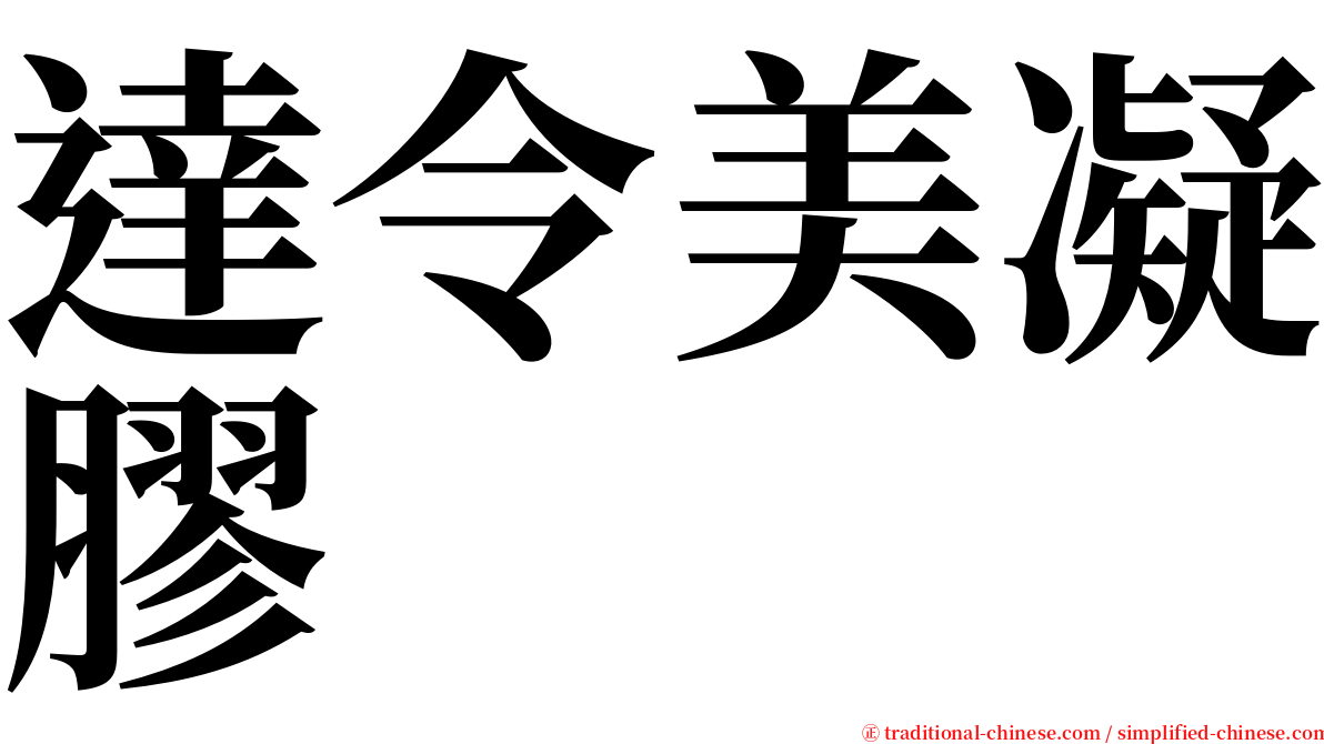 達令美凝膠 serif font