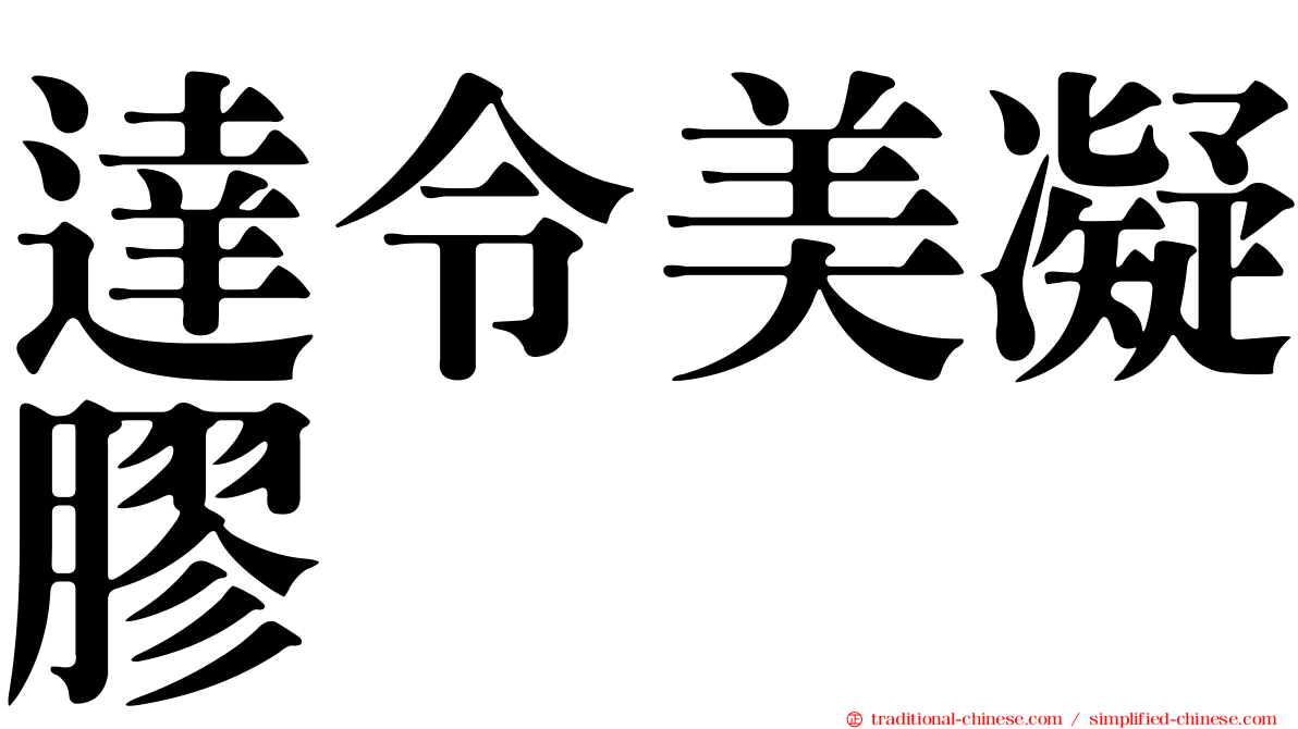 達令美凝膠