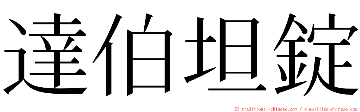 達伯坦錠 ming font