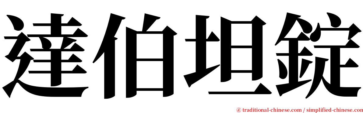 達伯坦錠 serif font