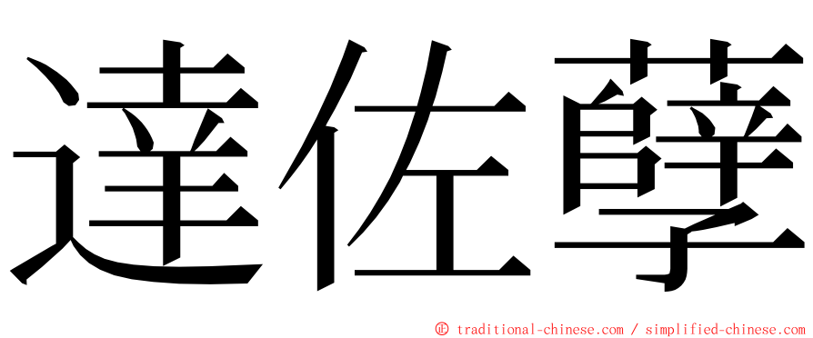 達佐孽 ming font