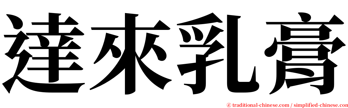 達來乳膏 serif font