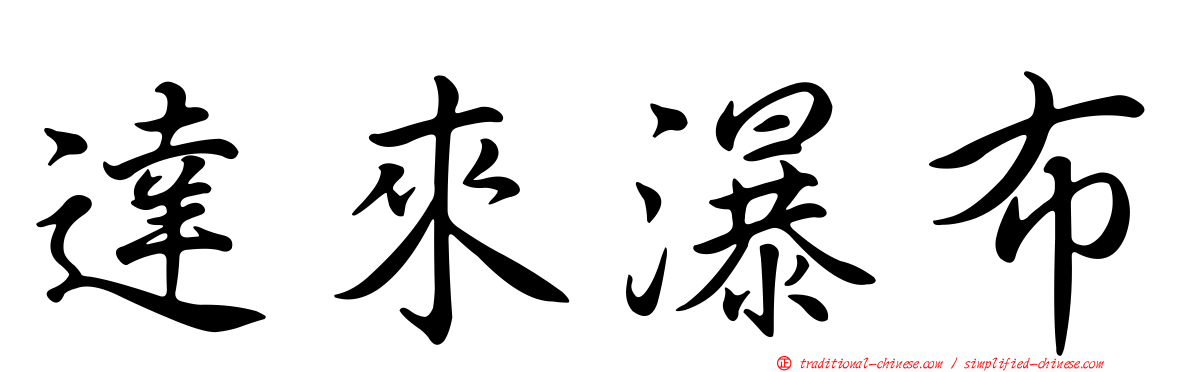 達來瀑布