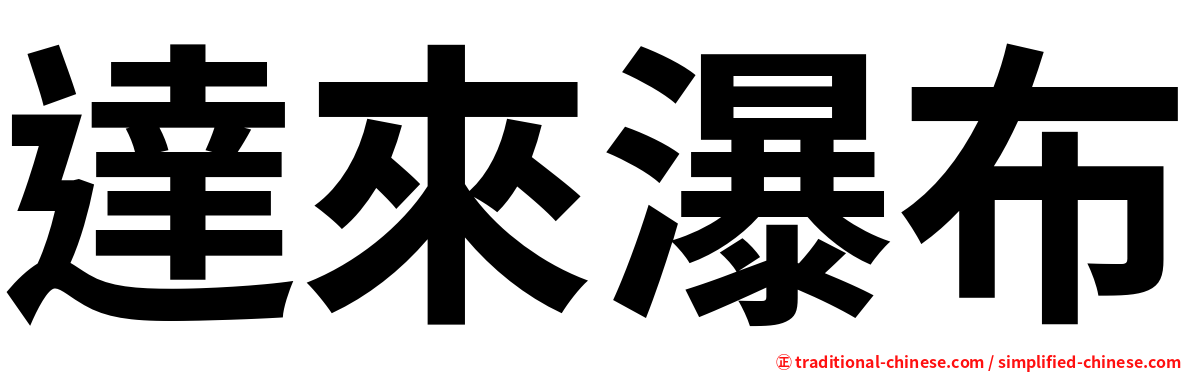 達來瀑布