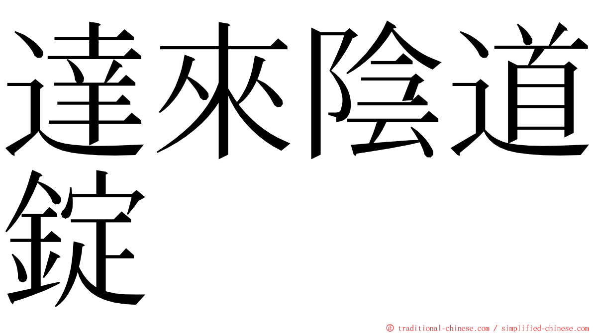 達來陰道錠 ming font