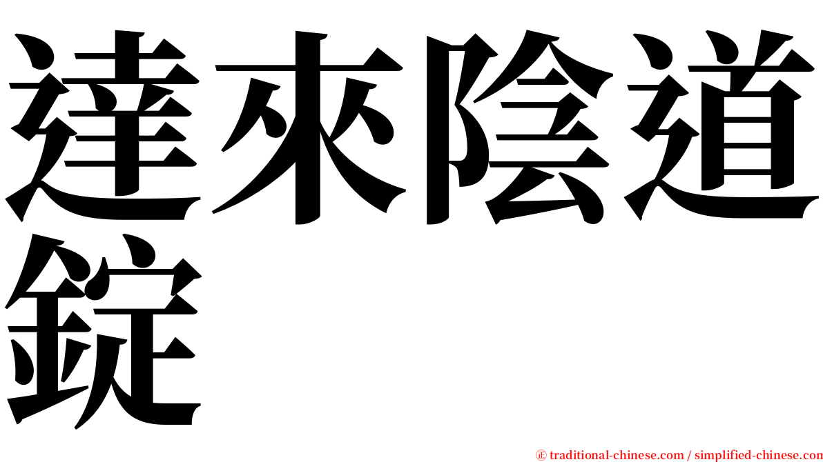 達來陰道錠 serif font