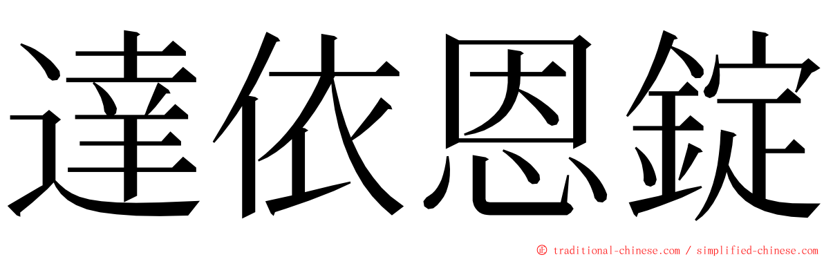 達依恩錠 ming font