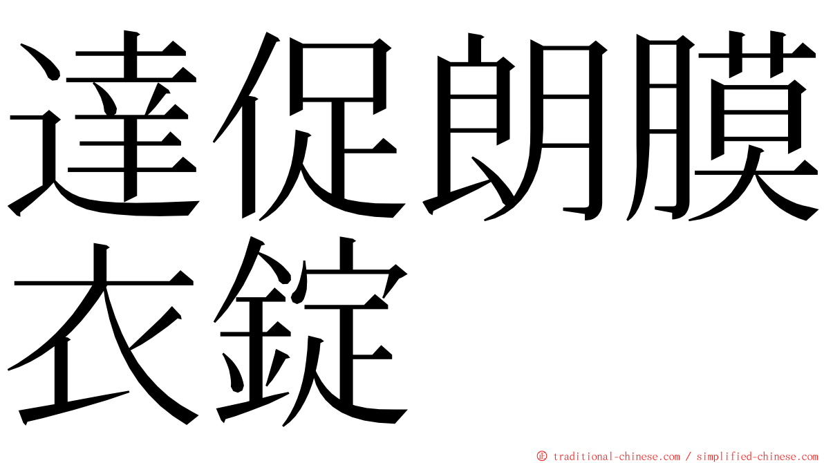 達促朗膜衣錠 ming font