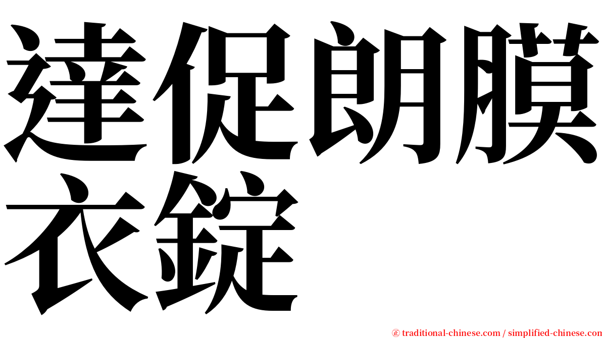 達促朗膜衣錠 serif font