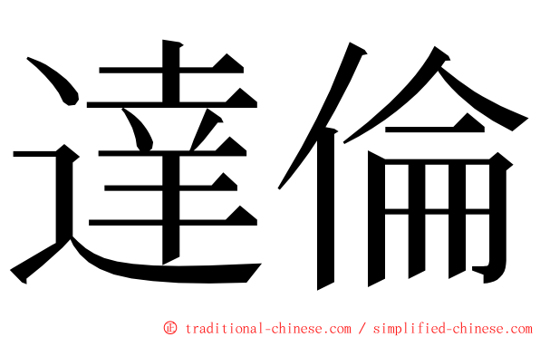 達倫 ming font