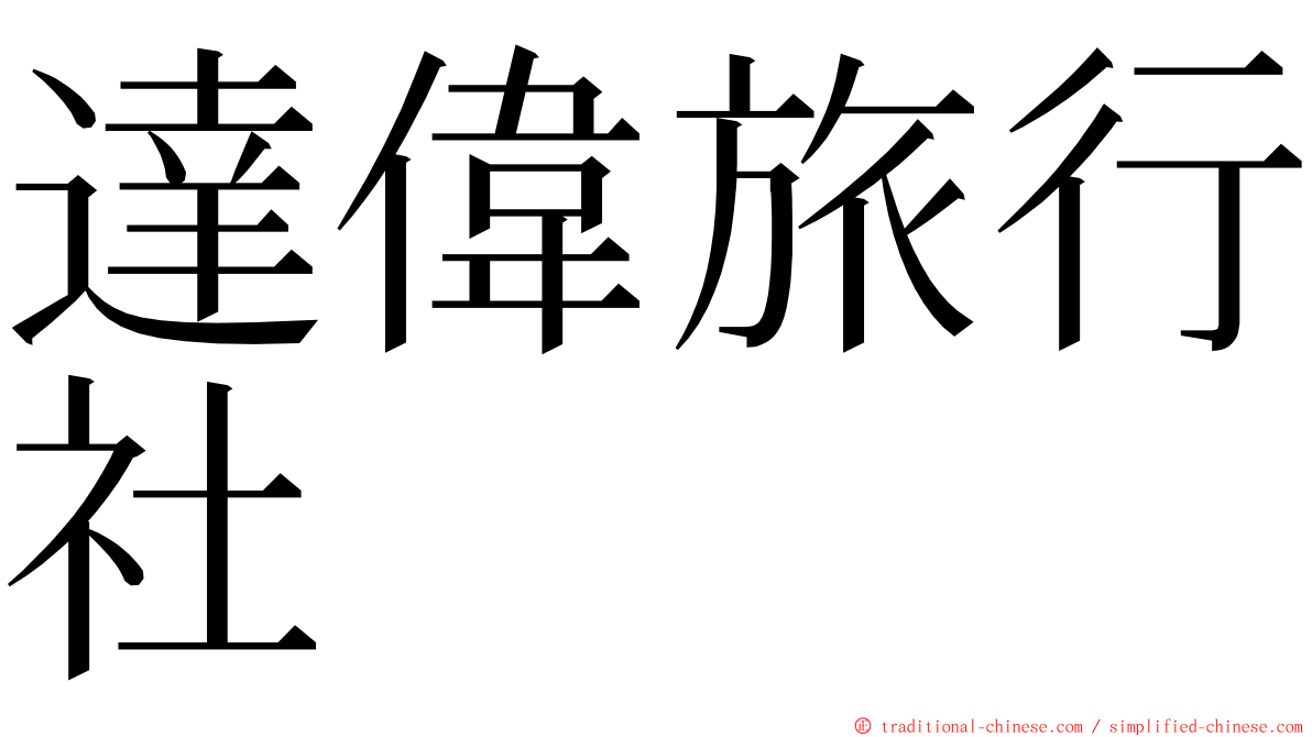 達偉旅行社 ming font