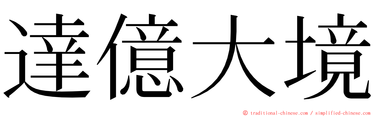 達億大境 ming font