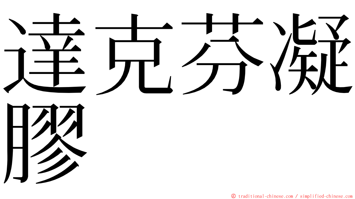 達克芬凝膠 ming font