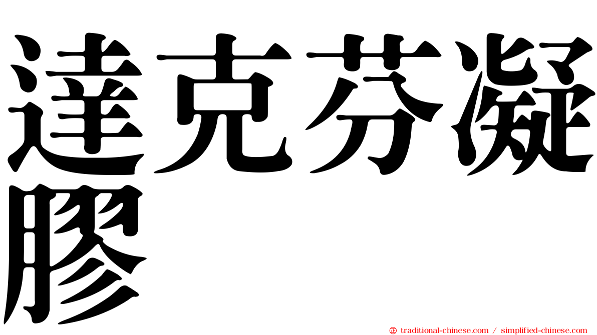 達克芬凝膠