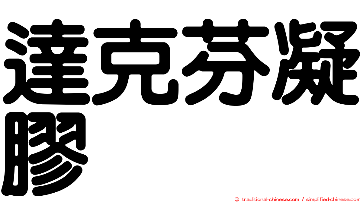 達克芬凝膠