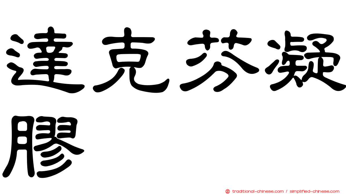 達克芬凝膠