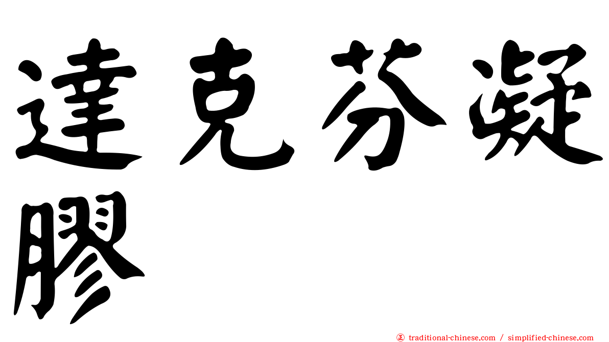 達克芬凝膠