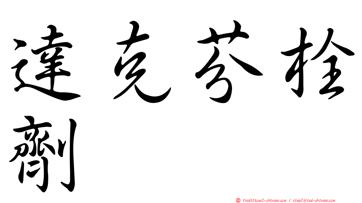 達克芬栓劑